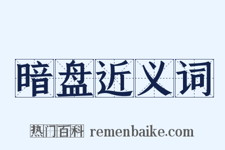 暗盘近义词是什么意思的图片
